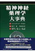 ISBN 9784890133826 精神神経薬理学大事典   /西村書店（新潟）/アラン・Ｆ．シャッツバ-グ 西村書店（新潟） 本・雑誌・コミック 画像