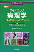 ISBN 9784890134021 カラ-ダイナミック病理学 ３６５症例からのアプロ-チ  /西村書店（新潟）/鈴木利光 西村書店（新潟） 本・雑誌・コミック 画像