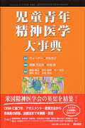 ISBN 9784890134199 児童青年精神医学大事典/西村書店（新潟）/ジェリ-・M．ウィ-ナ- 西村書店（新潟） 本・雑誌・コミック 画像