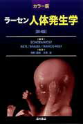 ISBN 9784890134311 ラ-セン人体発生学 カラ-版  第４版/西村書店（新潟）/ゲイリ-・Ｃ．シェ-ンウォルフ 西村書店（新潟） 本・雑誌・コミック 画像