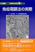 ISBN 9784890134342 免疫電顕法の実際   /西村書店（新潟）/玉木英明 西村書店（新潟） 本・雑誌・コミック 画像