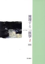 ISBN 9784890135394 推理する医学 １/西村書店（新潟）/バ-トン・ル-チェ 西村書店（新潟） 本・雑誌・コミック 画像