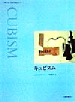 ISBN 9784890135561 キュビスム/西村書店（新潟）/フィリップ・ク-パ- 西村書店（新潟） 本・雑誌・コミック 画像