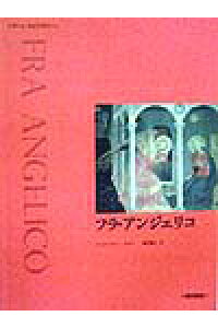 ISBN 9784890135608 フラ・アンジェリコ/西村書店（新潟）/アンジェリコ 西村書店（新潟） 本・雑誌・コミック 画像