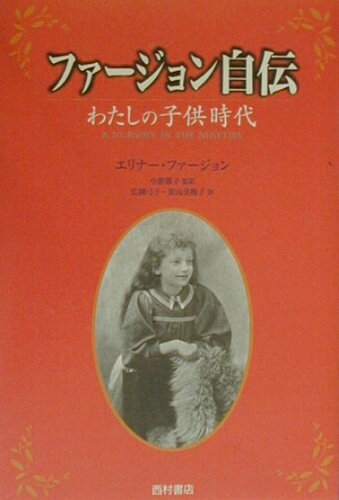 ISBN 9784890135820 ファ-ジョン自伝 わたしの子供時代  /西村書店（新潟）/エリナ-・ファ-ジョン 西村書店（新潟） 本・雑誌・コミック 画像