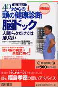 ISBN 9784890136087 ４０才からの頭の健康診断脳ドック 人間ドックだけでは足りない  最新版/西村書店（新潟）/福島孝徳 西村書店（新潟） 本・雑誌・コミック 画像