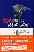 ISBN 9784890136605 死ぬ権利はだれのものか   /西村書店（新潟）/ウィリアム・Ｈ．コルビ- 西村書店（新潟） 本・雑誌・コミック 画像