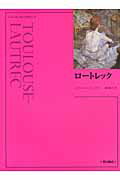 ISBN 9784890136667 ロ-トレック   新装版/西村書店（新潟）/アンリ・ド・トゥル-ズ・ロ-トレック 西村書店（新潟） 本・雑誌・コミック 画像