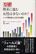 ISBN 9784890136896 なぜ理系に進む女性は少ないのか？ トップ研究者による１５の論争  /西村書店（新潟）/スティ-ブン・Ｊ．セシ 西村書店（新潟） 本・雑誌・コミック 画像