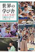 ISBN 9784890137220 世界の学び舎こんにちは！ １２歳のネットワ-ク  /西村書店（新潟）/井上直也 西村書店（新潟） 本・雑誌・コミック 画像