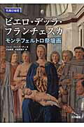 ISBN 9784890137336 ピエロ・デッラ・フランチェスカ モンテフェルト祭壇画  /西村書店（新潟）/マルコ・カルミナ-ティ 西村書店（新潟） 本・雑誌・コミック 画像