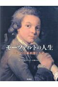 ISBN 9784890137688 モーツァルトの人生 天才の自筆楽譜と手紙  /西村書店（新潟）/ジル・カンタグレル 西村書店（新潟） 本・雑誌・コミック 画像