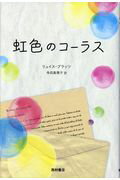 ISBN 9784890137701 虹色のコーラス   /西村書店（新潟）/リュイス・プラッツ 西村書店（新潟） 本・雑誌・コミック 画像