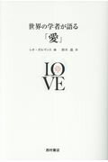 ISBN 9784890137770 世界の学者が語る「愛」   /西村書店（新潟）/レオ・ボルマンス 西村書店（新潟） 本・雑誌・コミック 画像