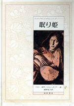 ISBN 9784890138104 眠り姫/西村書店（新潟）/シャルル・ペロ- 西村書店（新潟） 本・雑誌・コミック 画像