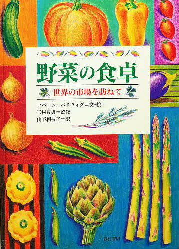 ISBN 9784890138616 野菜の食卓 世界の市場を訪ねて  /西村書店（新潟）/ロバ-ト・バドウィグ 西村書店（新潟） 本・雑誌・コミック 画像