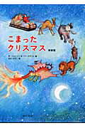 ISBN 9784890138852 こまったクリスマス   新装版/西村書店（新潟）/ラッセル・ジョンソン 西村書店（新潟） 本・雑誌・コミック 画像