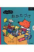 ISBN 9784890138937 トムとレアのおかたづけ おおきなしかけえほん  /西村書店（新潟）/ア-メル・ボイ 西村書店（新潟） 本・雑誌・コミック 画像