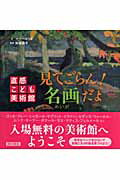 ISBN 9784890138999 見てごらん！名画だよ   /西村書店（新潟）/マリ-・セリエ 西村書店（新潟） 本・雑誌・コミック 画像