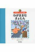 ISBN 9784890139132 わがままなきょじん   /西村書店（新潟）/オスカ-・ワイルド 西村書店（新潟） 本・雑誌・コミック 画像