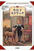 ISBN 9784890139200 小公子セドリック   /西村書店（新潟）/フランシス・エリザ・バ-ネット 西村書店（新潟） 本・雑誌・コミック 画像