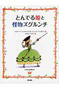 ISBN 9784890139286 とんでる姫と怪物ズグルンチ   /西村書店（新潟）/シルヴィア・ロンカ-リァ 西村書店（新潟） 本・雑誌・コミック 画像