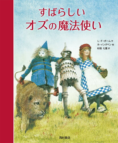 ISBN 9784890139972 すばらしいオズの魔法使い   /西村書店（新潟）/ライマン・フランク・ボーム 西村書店（新潟） 本・雑誌・コミック 画像