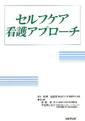 ISBN 9784890142163 セルフケア看護アプロ-チ/日総研出版/粕田孝行 日総研出版 本・雑誌・コミック 画像