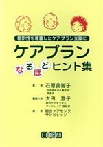 ISBN 9784890142491 ケアプランなるほどヒント集 個別性を尊重したケアプラン立案に/日総研出版/太田澄子 日総研出版 本・雑誌・コミック 画像