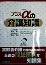 ISBN 9784890142866 プラスαの介護知識/日総研出版/山下美智子（看護） 日総研出版 本・雑誌・コミック 画像