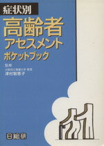 ISBN 9784890143696 高齢者アセスメントポケットブック 症状別  /日総研出版/津村智恵子 日総研出版 本・雑誌・コミック 画像