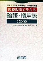 ISBN 9784890143740 医療現場で使える略語・慣用語17，000 現場で氾濫する略語をこれ一冊で網羅/日総研出版/柳橋次雄 日総研出版 本・雑誌・コミック 画像