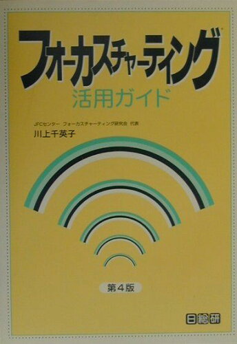 ISBN 9784890144464 フォ-カスチャ-ティング活用ガイド 第４版/日総研出版/川上千英子 日総研出版 本・雑誌・コミック 画像