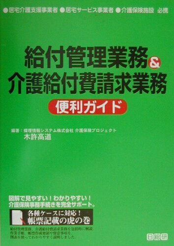 ISBN 9784890144624 給付管理業務＆介護給付費請求業務便利ガイド   /日総研出版/木許高道 日総研出版 本・雑誌・コミック 画像