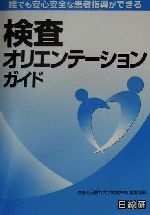 ISBN 9784890145720 検査オリエンテ-ションガイド 誰でも安心安全な患者指導ができる  /日総研出版/京都府立医科大学附属病院 日総研出版 本・雑誌・コミック 画像