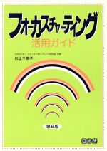 ISBN 9784890145928 フォ-カスチャ-ティング活用ガイド フォ-カスチャ-ティングのハウツ-本 第6版/日総研出版/川上千英子 日総研出版 本・雑誌・コミック 画像