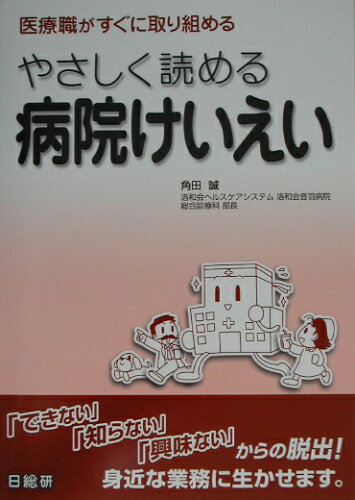 ISBN 9784890147250 やさしく読める病院けいえい 医療職がすぐに取り組める  /日総研出版/角田誠 日総研出版 本・雑誌・コミック 画像