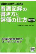 ISBN 9784890149162 記録開示時代における看護記録の書き方と評価の仕方 改訂版/日総研出版/京都第一赤十字病院 日総研出版 本・雑誌・コミック 画像