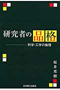 ISBN 9784890190409 研究者の品格 科学・工学の倫理  /日本理工出版会/桜井邦朋 日本理工出版会 本・雑誌・コミック 画像