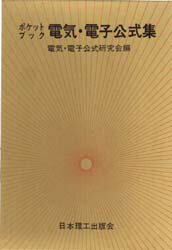 ISBN 9784890191062 ポケットブック電気・電子公式集/日本理工出版会/電気・電子公式研究会 日本理工出版会 本・雑誌・コミック 画像