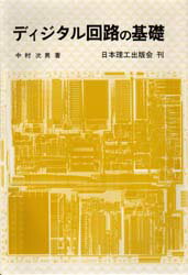 ISBN 9784890191413 ディジタル回路の基礎/日本理工出版会/中村次男 日本理工出版会 本・雑誌・コミック 画像