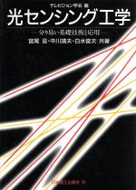 ISBN 9784890191529 光センシング工学 分り易い基礎技術と応用  /日本理工出版会/宮尾亘 日本理工出版会 本・雑誌・コミック 画像