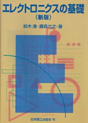 ISBN 9784890191697 エレクトロニクスの基礎   新版/日本理工出版会/鈴木清（電子工学） 日本理工出版会 本・雑誌・コミック 画像