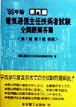 ISBN 9784890191772 電気通信主任技術者試験全問題解答集 〓98年版 2/日本理工出版会/電気通信主任技術者試験研究会 日本理工出版会 本・雑誌・コミック 画像