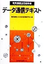 ISBN 9784890191833 電気通信主任技術者デ-タ通信テキスト   /日本理工出版会/電気通信主任技術者試験研究会 日本理工出版会 本・雑誌・コミック 画像