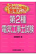 ISBN 9784890192335 第２種電気工事士試験   /日本理工出版会/関根康明 日本理工出版会 本・雑誌・コミック 画像