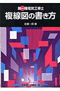 ISBN 9784890192434 第一種電気工事士複線図の書き方/日本理工出版会/佐藤一郎（電気工学） 日本理工出版会 本・雑誌・コミック 画像