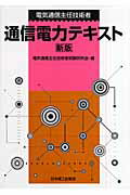 ISBN 9784890192526 電気通信主任技術者通信電力テキスト   新版/日本理工出版会/電気通信主任技術者試験研究会 日本理工出版会 本・雑誌・コミック 画像