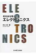 ISBN 9784890192915 ゼロから学ぶエレクトロニクス   /日本理工出版会/鈴木清（電子工学） 日本理工出版会 本・雑誌・コミック 画像