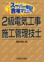 ISBN 9784890193035 ２級電気工事施工管理技士   /日本理工出版会/関根康明 日本理工出版会 本・雑誌・コミック 画像